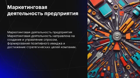 Маркетинговая деятельность предприятия, её цель, задачи и инструменты;