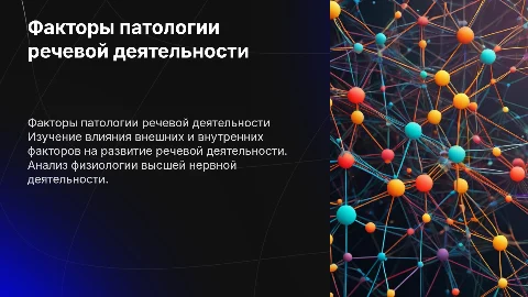 Физиология высшей нервной деятельности и речевой патологии