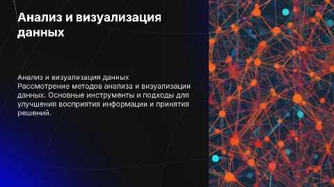 Анализ и визуализация