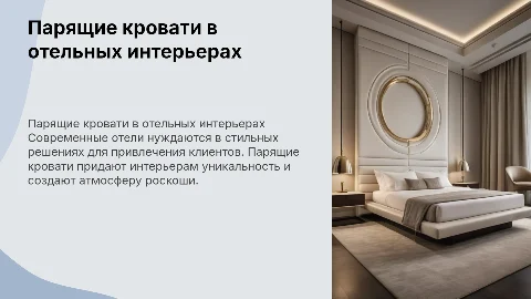 Парящие кровати в интерьере отелей: стильные решения