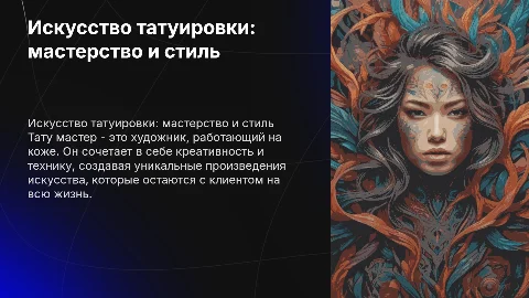 Тату мастер