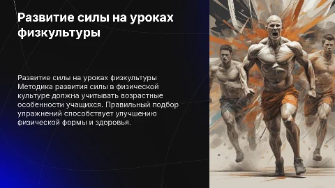 Методика развития силы на уроках физической культуры