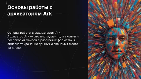 Презентация на тему архиватор ark