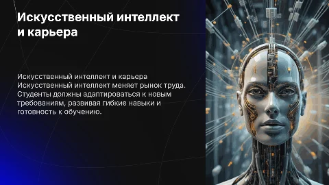 Искусственный интеллект и будущее профессий: как студентам подготовиться к изменениям