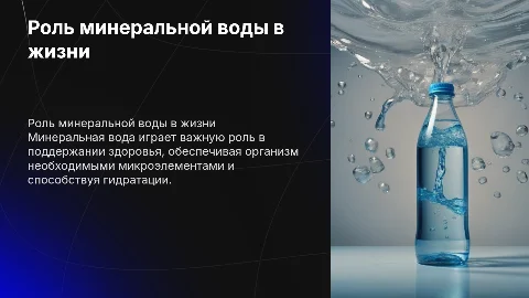 Роль минеральной воды в жизни человека