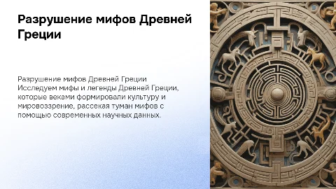 разрушение мифов древней греции
