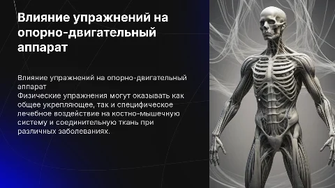Физиологические воздействия упражнений на организм при болезнях