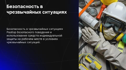 Безопасное поведение в чрезвычайных ситуациях и СИЗ