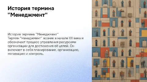 презентациz на тему «Менеджмент: история термина»