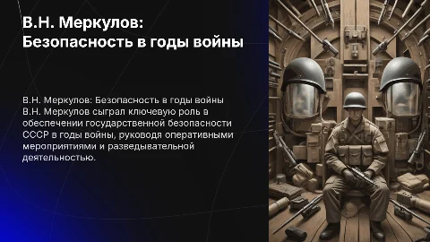 В.Н. Меркулов и его роль в безопасности во время войны