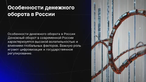 Денежный оборот и его особенности в экономике России