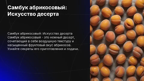 самбук абрикосовый