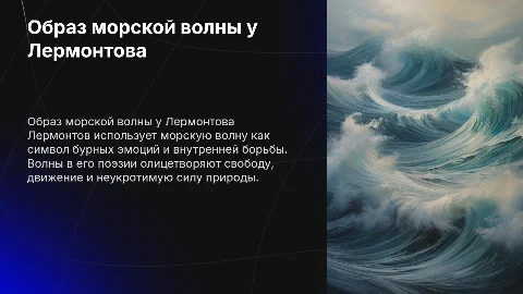 образ морской волны в поэзии лермонтова проект