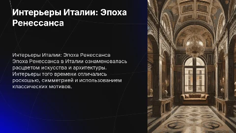 Интерьеры в Италии. Ренессанс