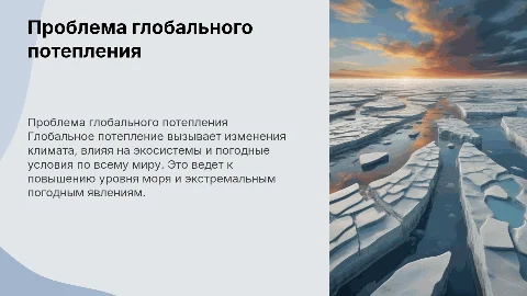 Глобальное потепление: Презентация для 10 класса