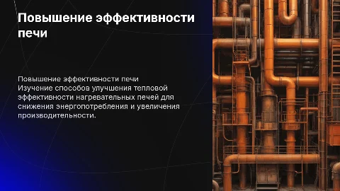 Повышение тепловой эффективности нагревательной печи