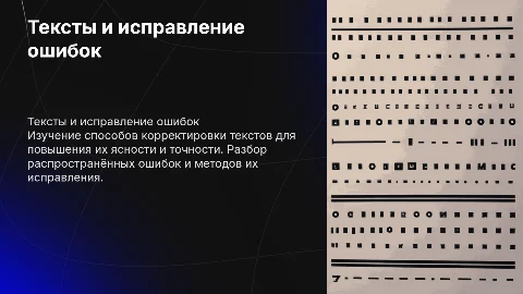 Тексты и исправление ошибок
