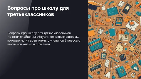 Вопросы про школу для учеников 3 класса