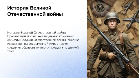 Презентация о Великой Отечественной войне: история и анализ