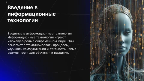 Информационные технологии 7 класс