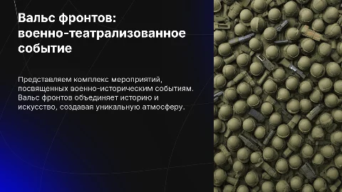 Комплекс мероприятий 'Вальс фронтов'
