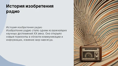 Изобретение радио