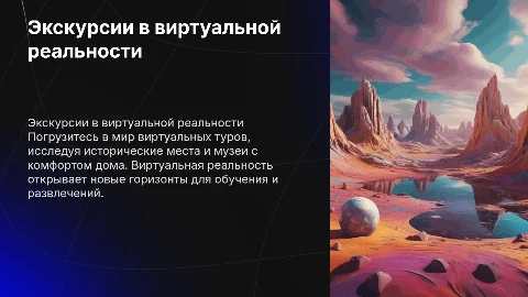 Экскурсии с использованием виртуальной реальности