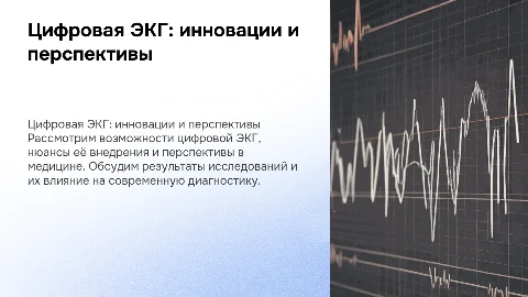Цифровая ЭКГ: возможности и перспективы в медицине