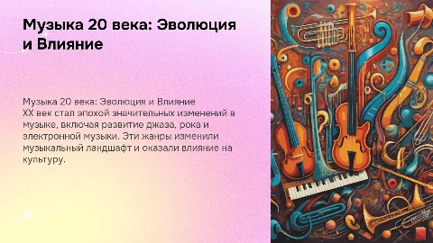 музыка 20 века