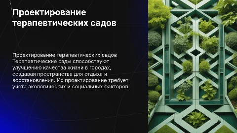 Проектирование терапевтических садов на урбанизированных территориях