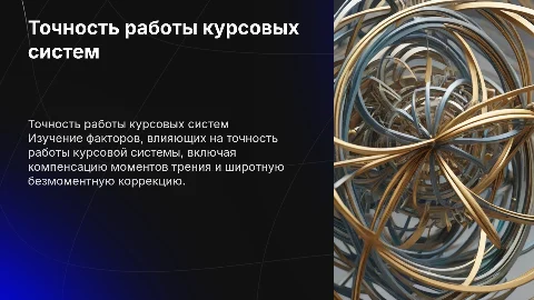 Факторы повышения точности работы курсовой системы