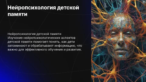 нейропсихологические аспекты детской памяти