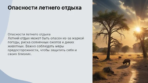 опасность отдых лета