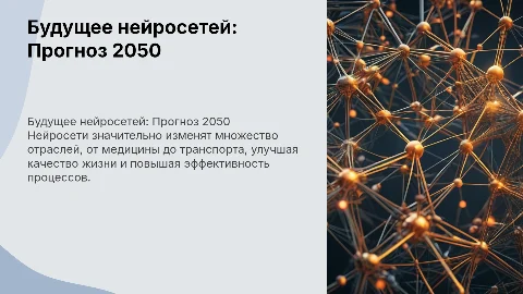 Презентация на тему "Будущее нейросетей" Прогноз на 2050 год