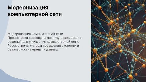 Презентация для защиты курсового проекта по модернизации сети