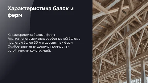 Характеристика балки с пролетом 30м и деревянной фермой