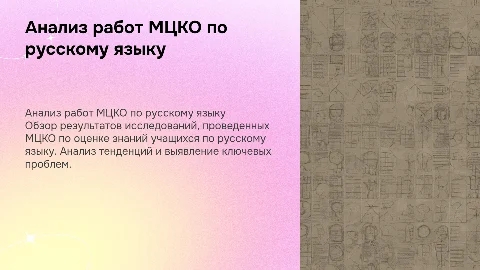 анализ работ мцко по русскому языку