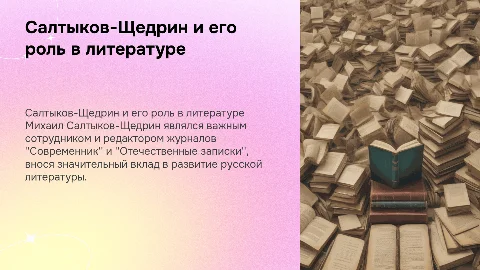 Салтыков-Щедрин: редактор и сотрудник журналов