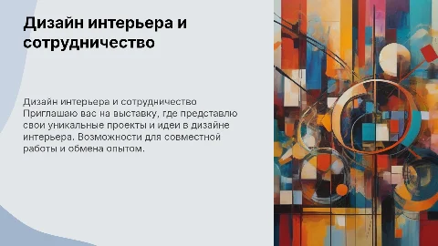Презентация дизайнера интерьера: приглашение на выставку