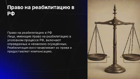 лица имеющие право на реабилитацию в уголовном процессе РФ