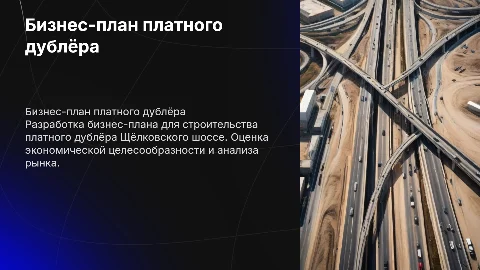 Разработка бизнес-плана для платного дублёра Щёлковского шоссе