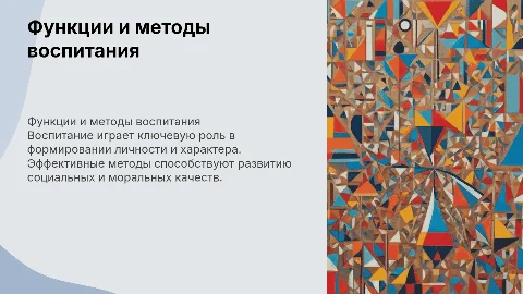 Функции и методы воспитания