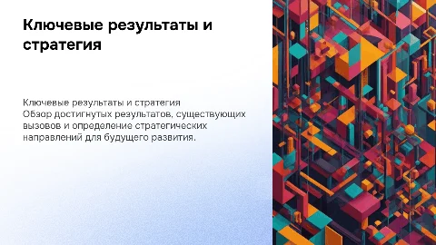 Ключевые результаты, вызовы и стратегия