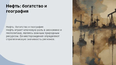 Нефть как природное богатство в географии