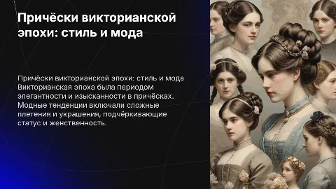 Причёски викторианской эпохи