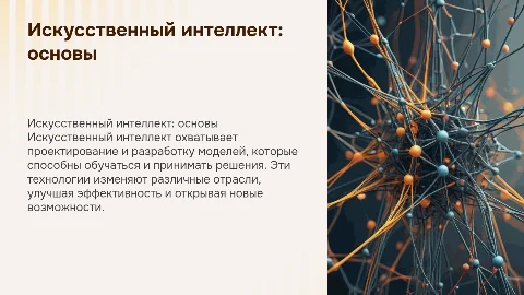 Искуственный интеллект. Модели, проектирование, разроботка