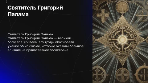 Святитель Григорий Палама и его богословское наследие