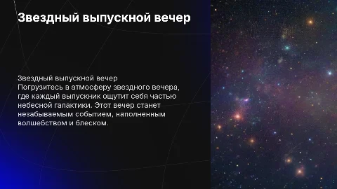 звездный выпускной