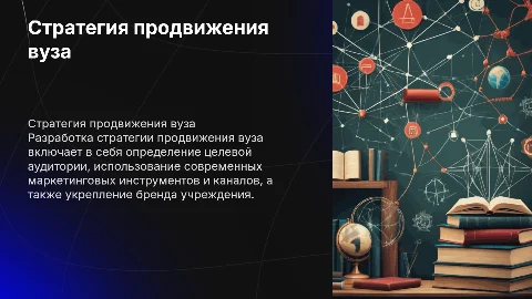 Разработать стратегию продвижения вуза