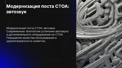 Модернизация поста установки автозвука на СТОА